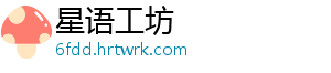 星语工坊